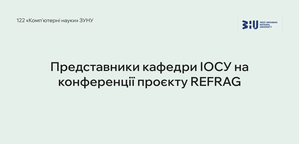 Представники кафедри ІОСУ на конференції проєкту REFRAG