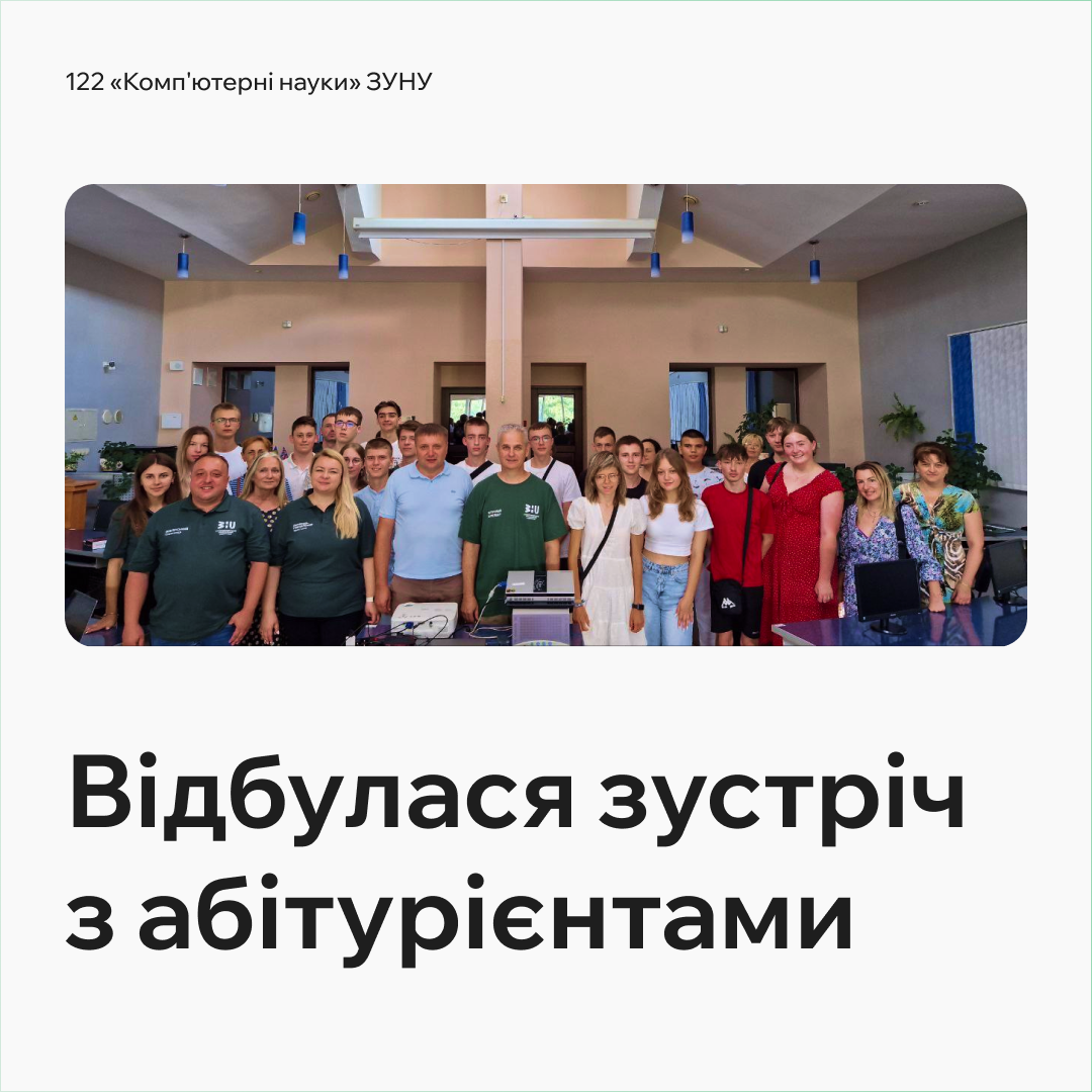 Зустріч з абітурієнтами спеціальності 122 “Комп’ютерні науки” Західноукраїнського національного університету