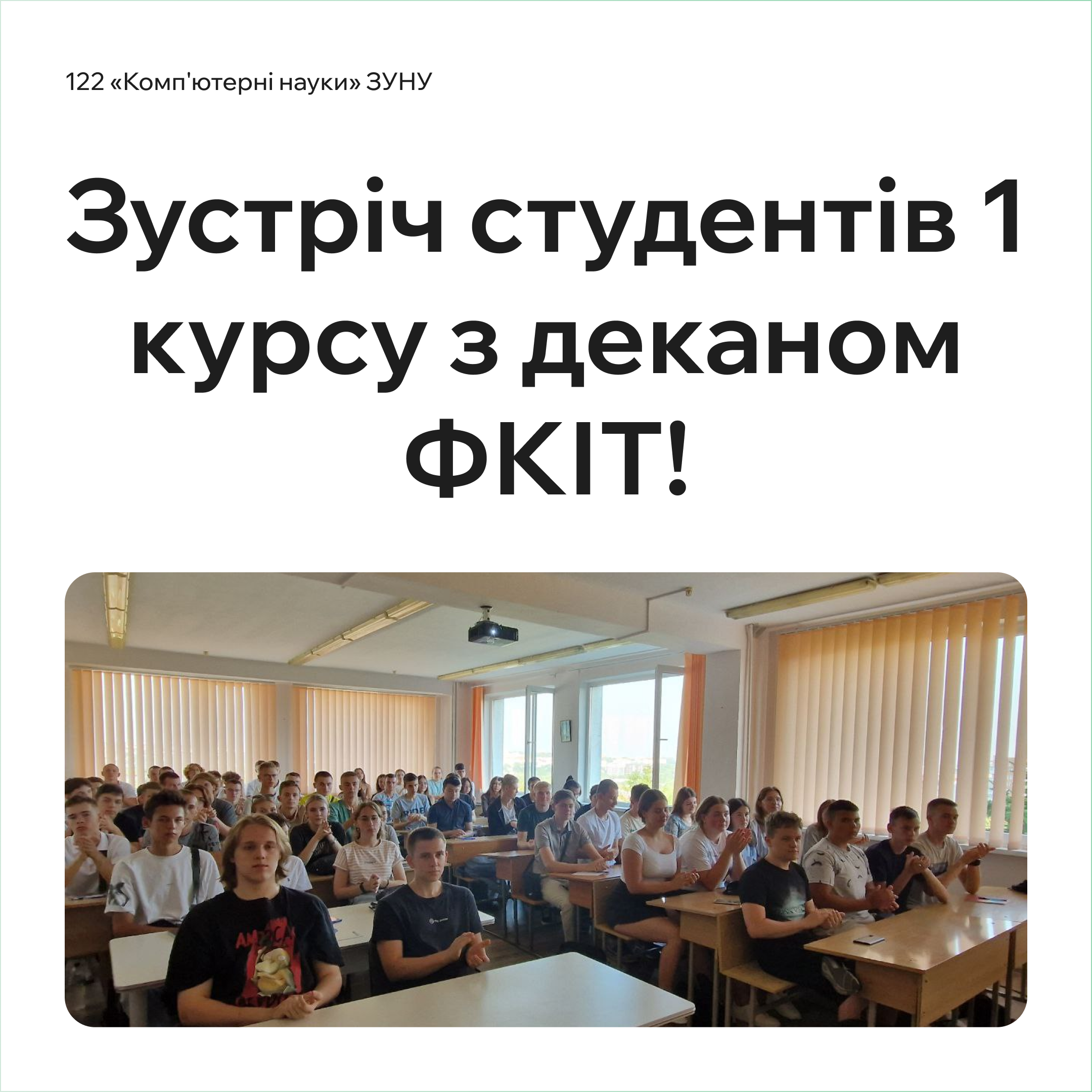 Зустріч студентів 1 курсу 122 “Комп’ютерні науки” з деканом ФКІТ!