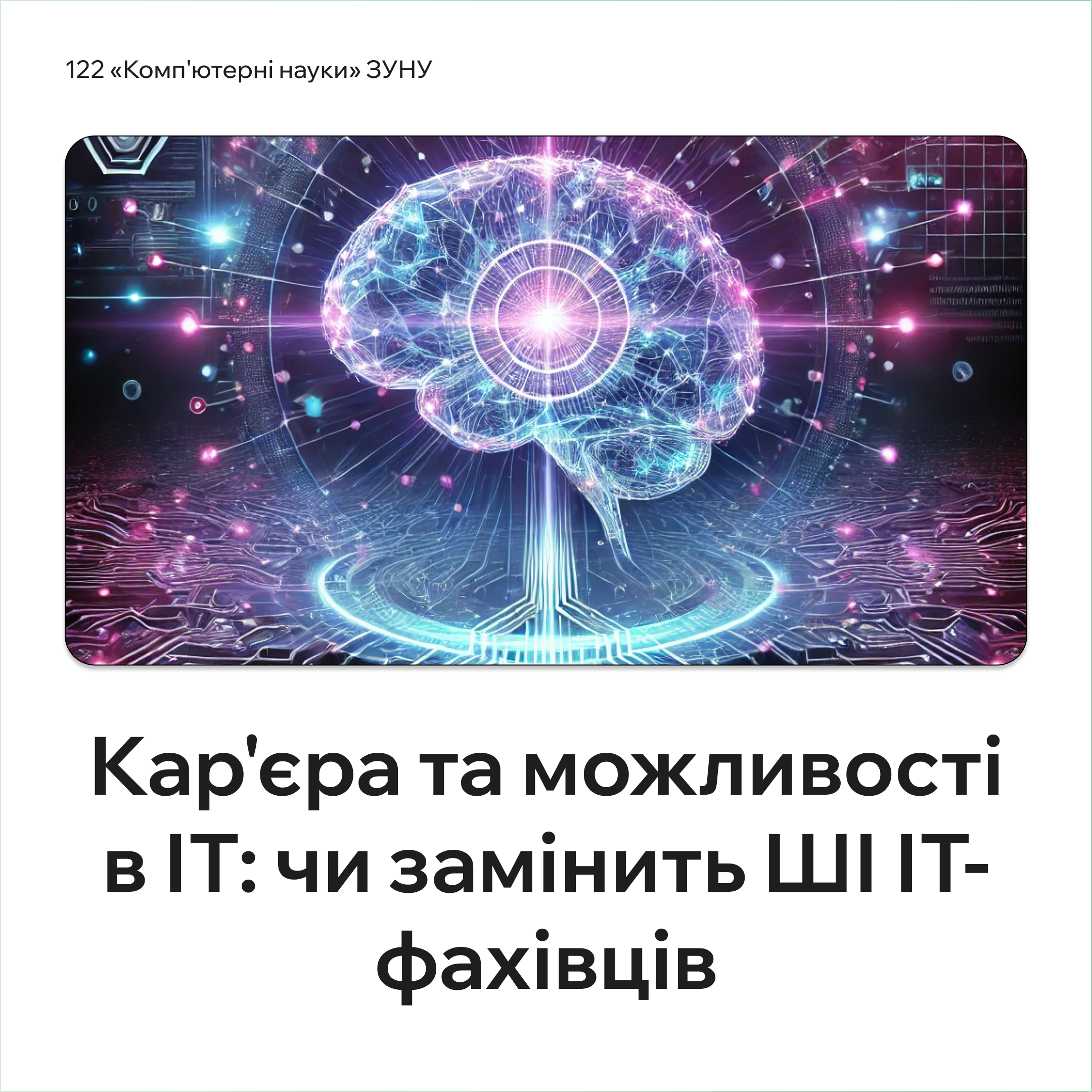 Кар’єра та можливості в ІТ: чи замінить ШІ ІТ-фахівців