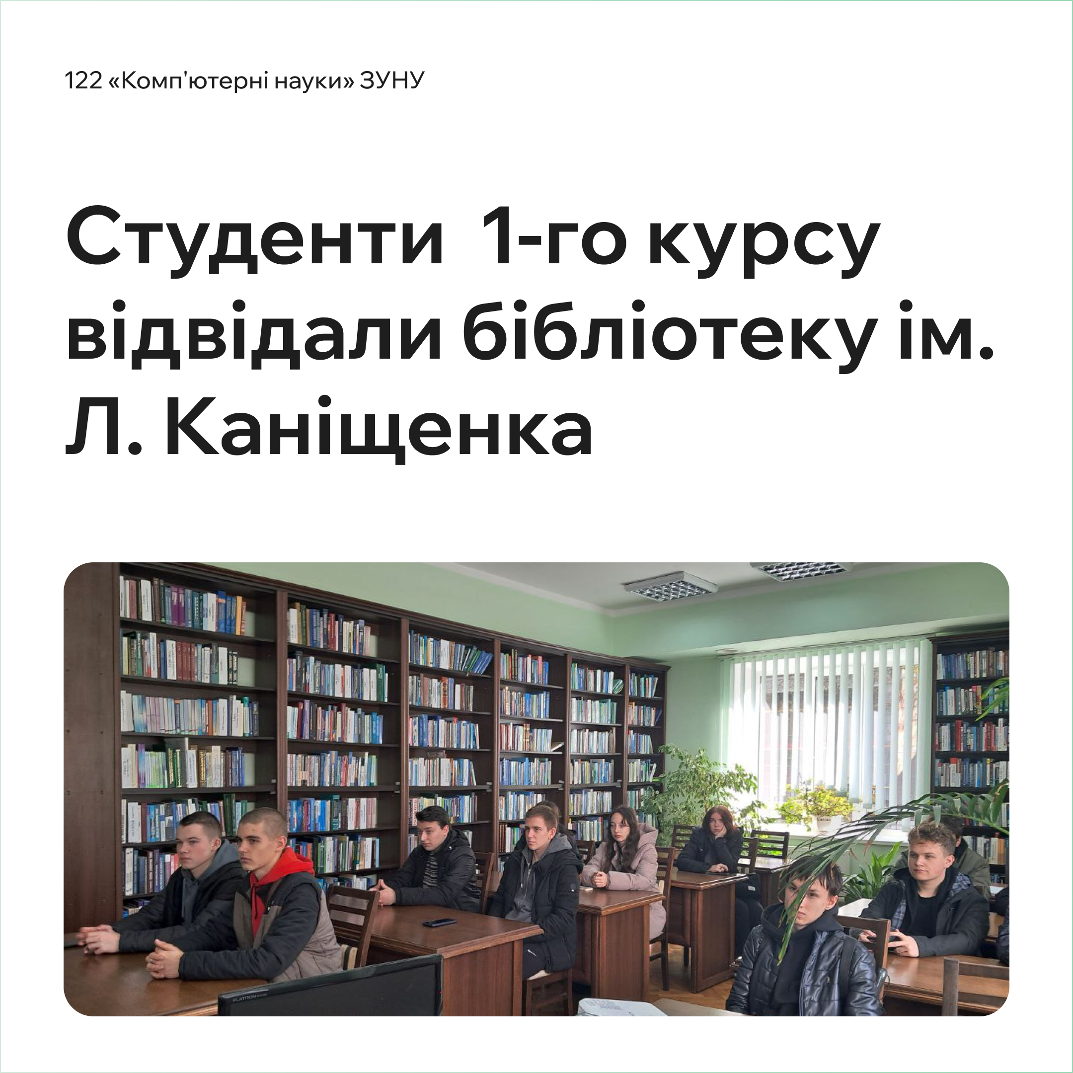 Студенти спеціальності 122 “Комп’ютерні науки” відвідали бібліотеку ім. Л. Каніщенка