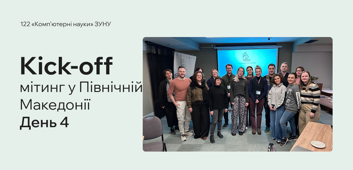 Kick-off мітинг у Північній Македонії: День 4