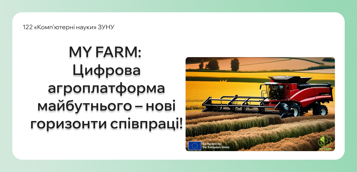 MY FARM: Цифрова агроплатформа майбутнього – нові горизонти співпраці