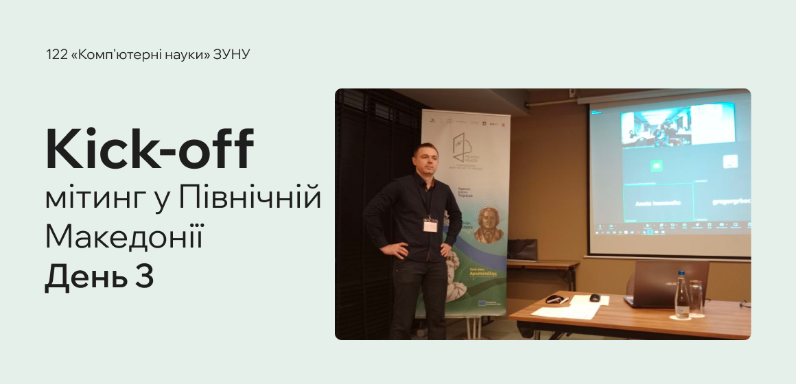 Kick-off мітинг у Північній Македонії: День 3   