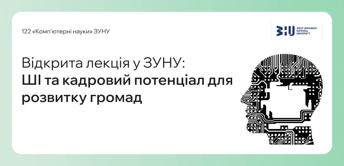 Відкрита лекція у ЗУНУ: ШІ та кадровий потенціал для розвитку громад