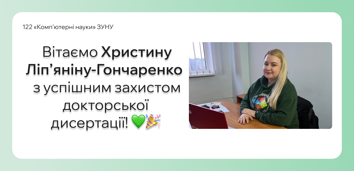 Вітаємо Христину Ліп’яніну-Гончаренко з успішним захистом докторської дисертації!
