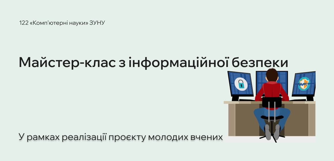 Майстер-клас з інформаційної безпеки