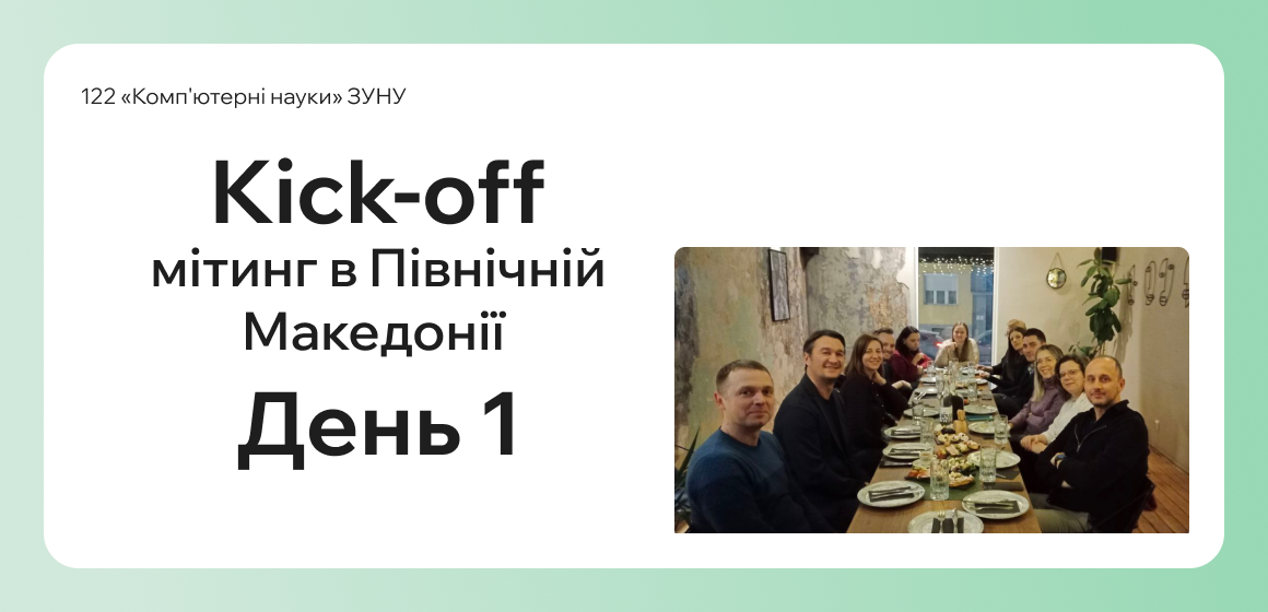 Kick-off мітинг в Північній Македоні День 1