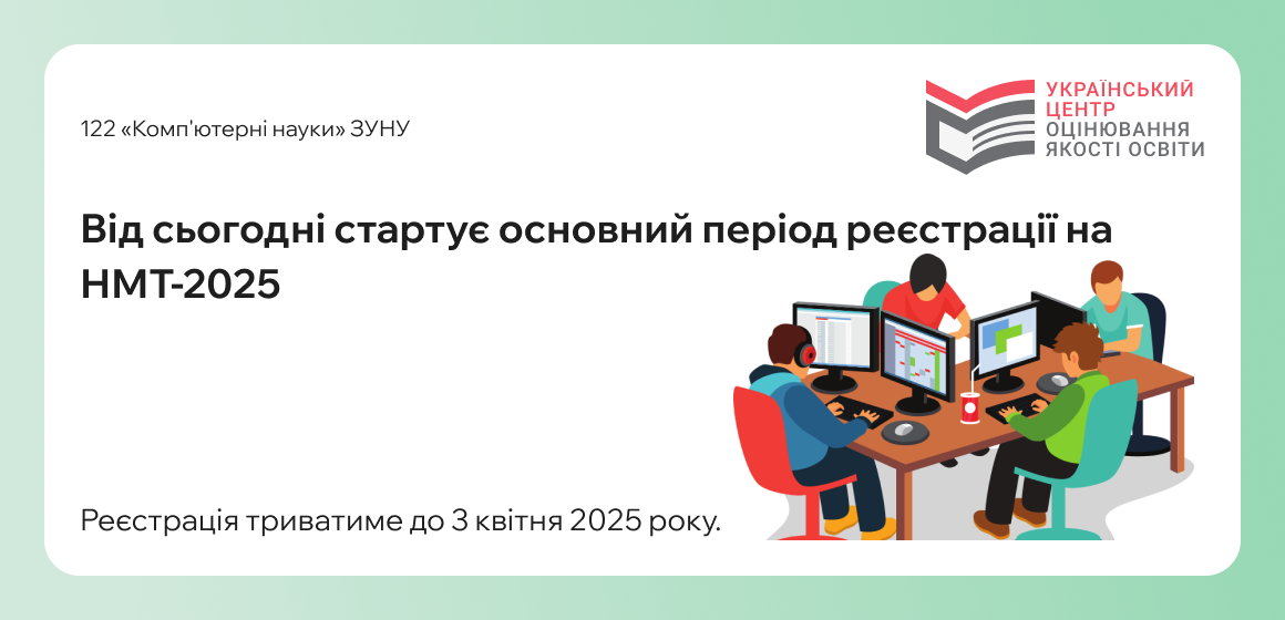 Сьогоді, 6 березня 2025 року, розпочинається основний період реєстрації на Національний мультипредметний тест (НМТ-2025).