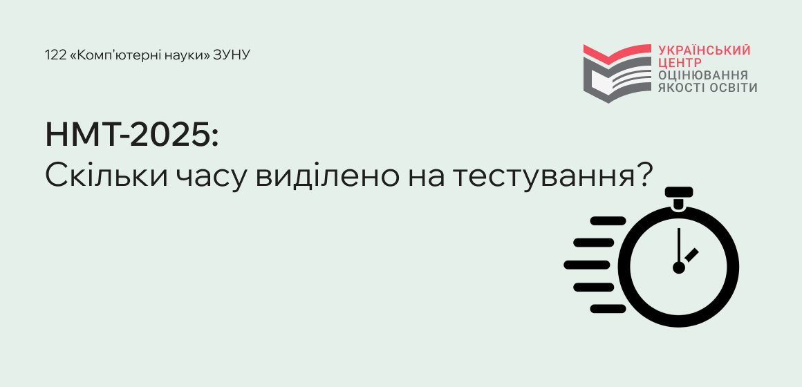 НМТ-2025: Скільки часу виділено на тестування?