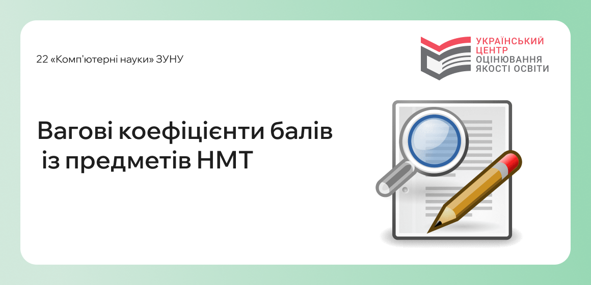 Оприлюднено вагові коефіцієнти для вступу на НМТ-2025!