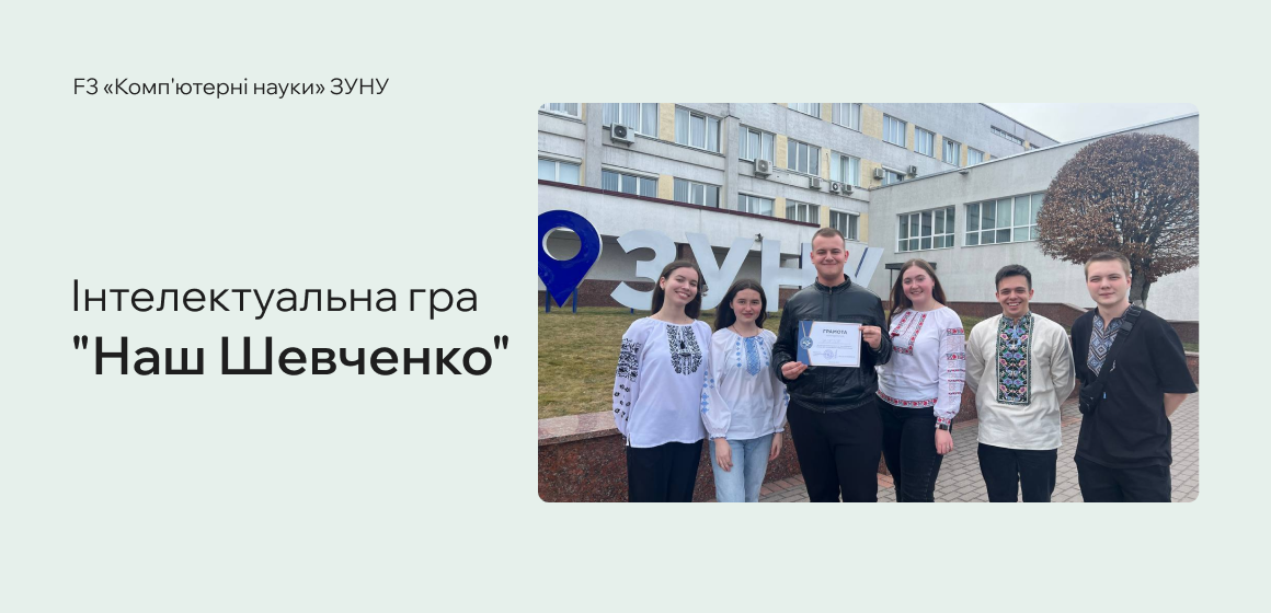 Інтелектуальна гра “Наш Шевченко”