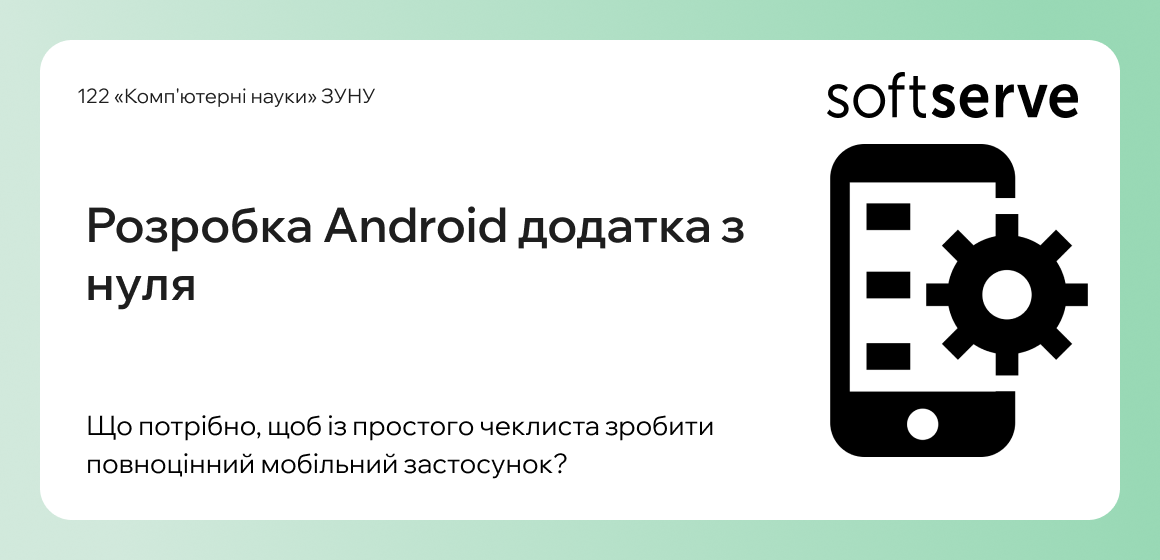 Розробка Android додатка з нуля