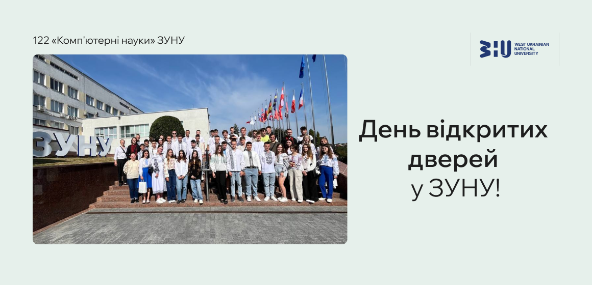 День відкритих дверей у ЗУНУ!
