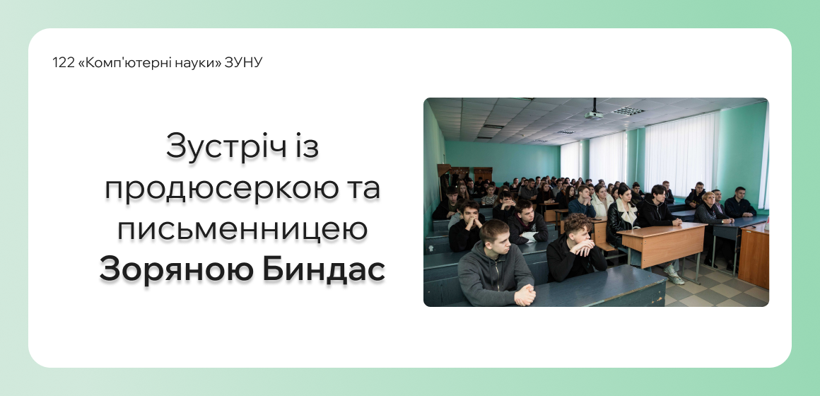 Зустріч із продюсеркою та письменницею Зоряною Биндас