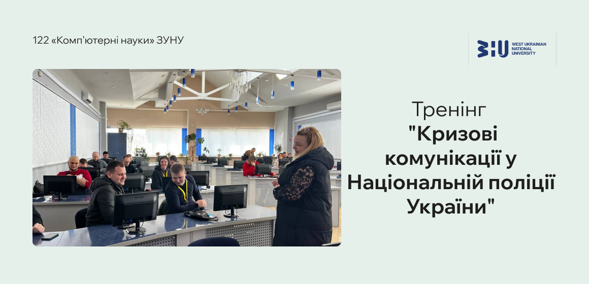 Тренінг на тему “Кризові комунікації в Національній поліції України” від викладачів кафедри ІОСУ