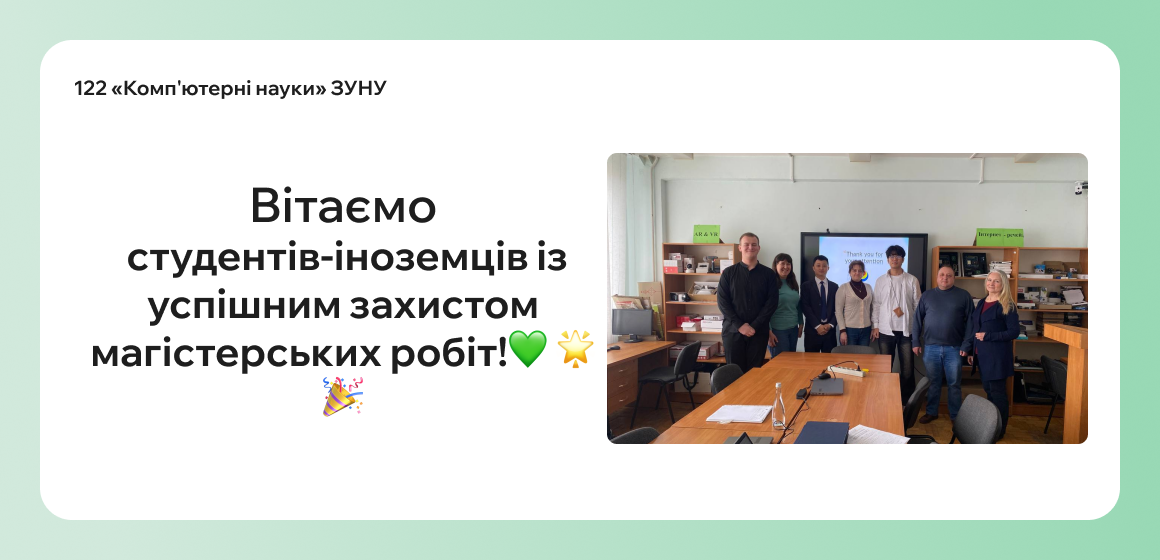 Захист магістрів-іноземців у ЗУНУ!
