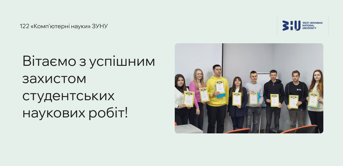 Вітаємо з успішним захистом студентських наукових робіт!