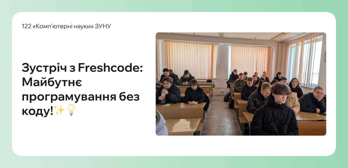 Відбулась зустріч з Freshcode: Майбутнє програмування без коду