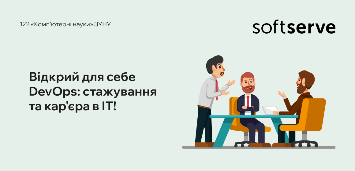 Відкрий для себе DevOps: стажування та кар’єра в ІТ!