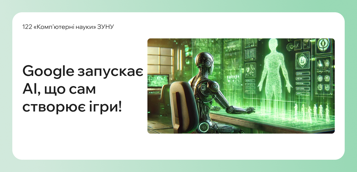 Google запускає AI, що сам створює ігри!
