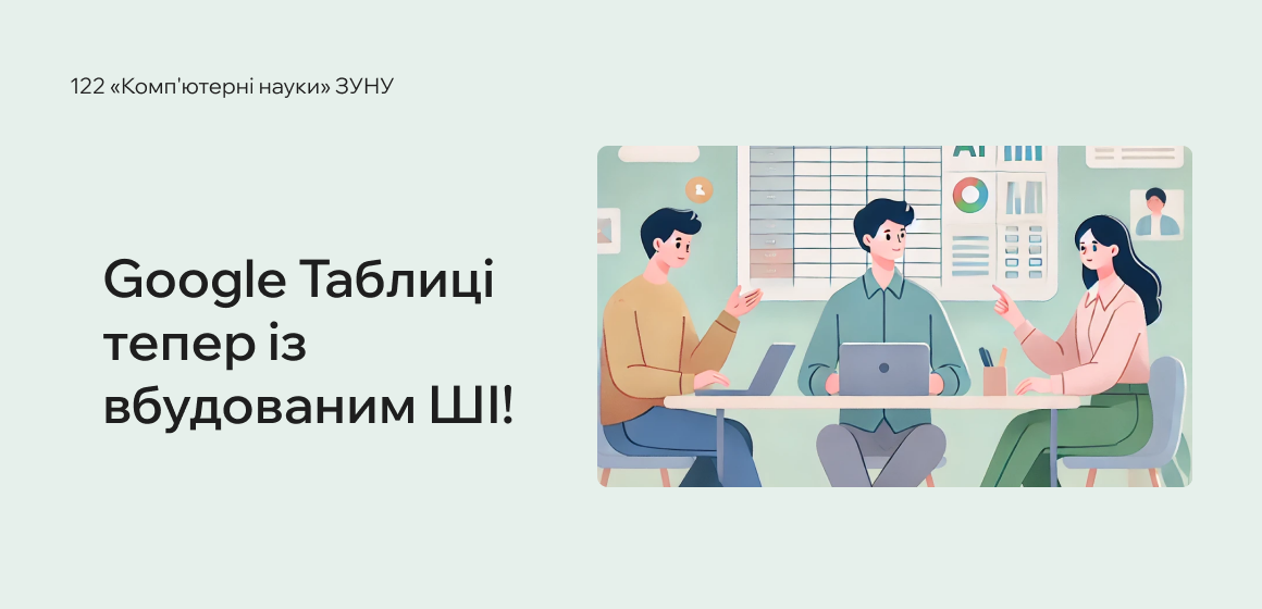 Google Таблиці тепер із вбудованим ШІ!