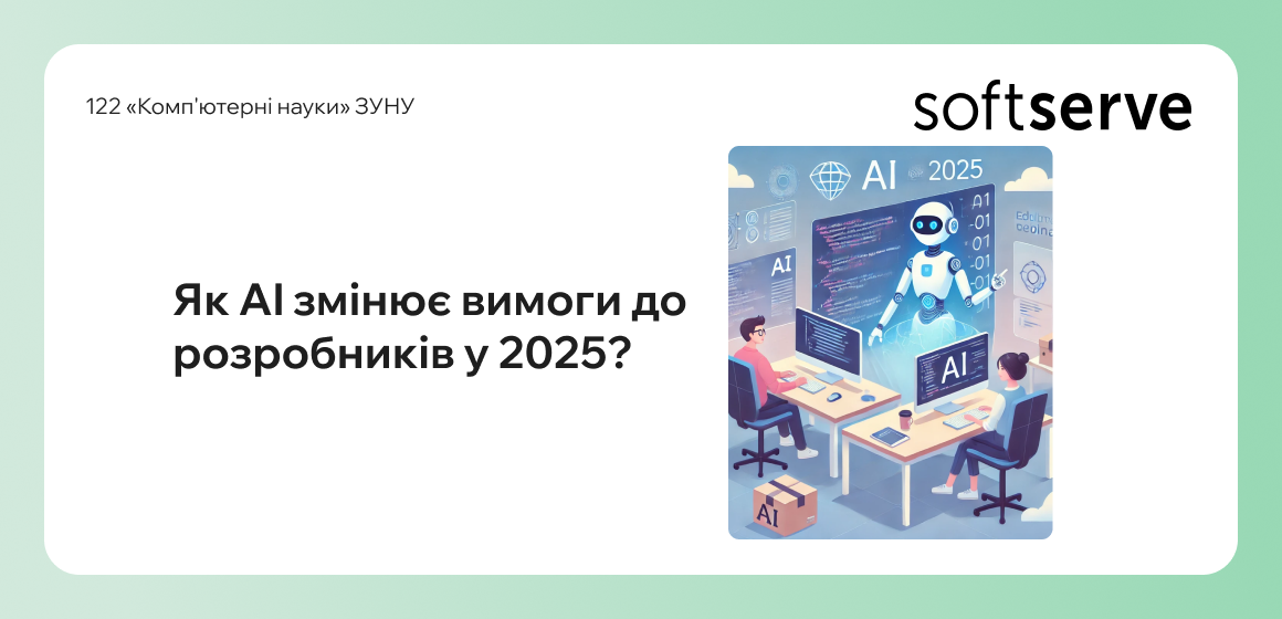 Як AI змінює вимоги до розробників у 2025?