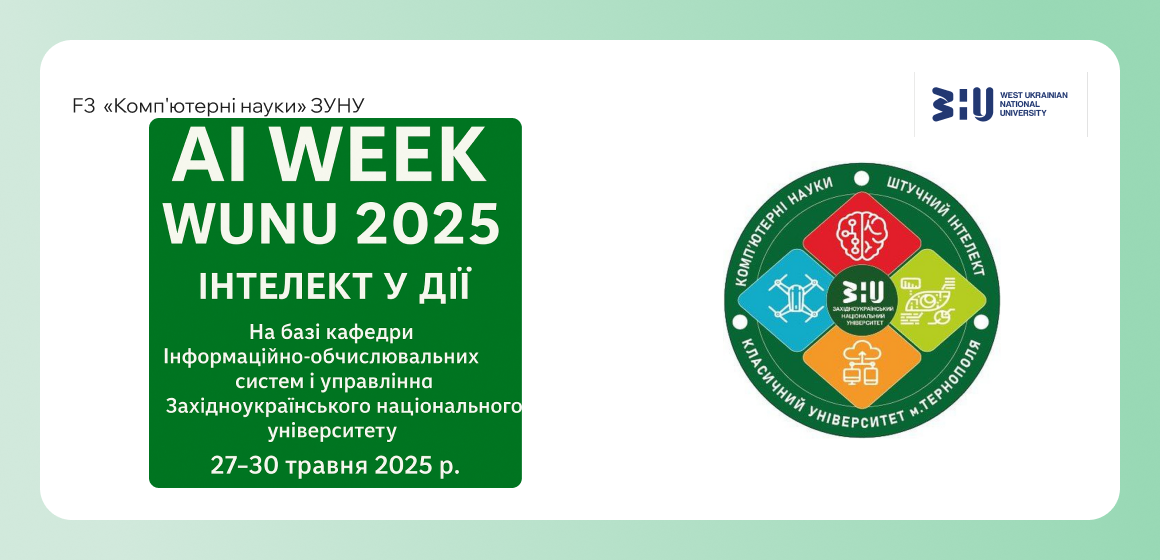 Тиждень ШІ (AI Week)  