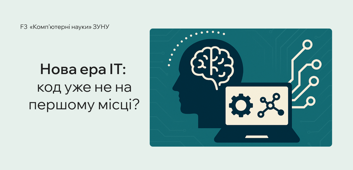 Нова ера ІТ: код уже не на першому місці?
