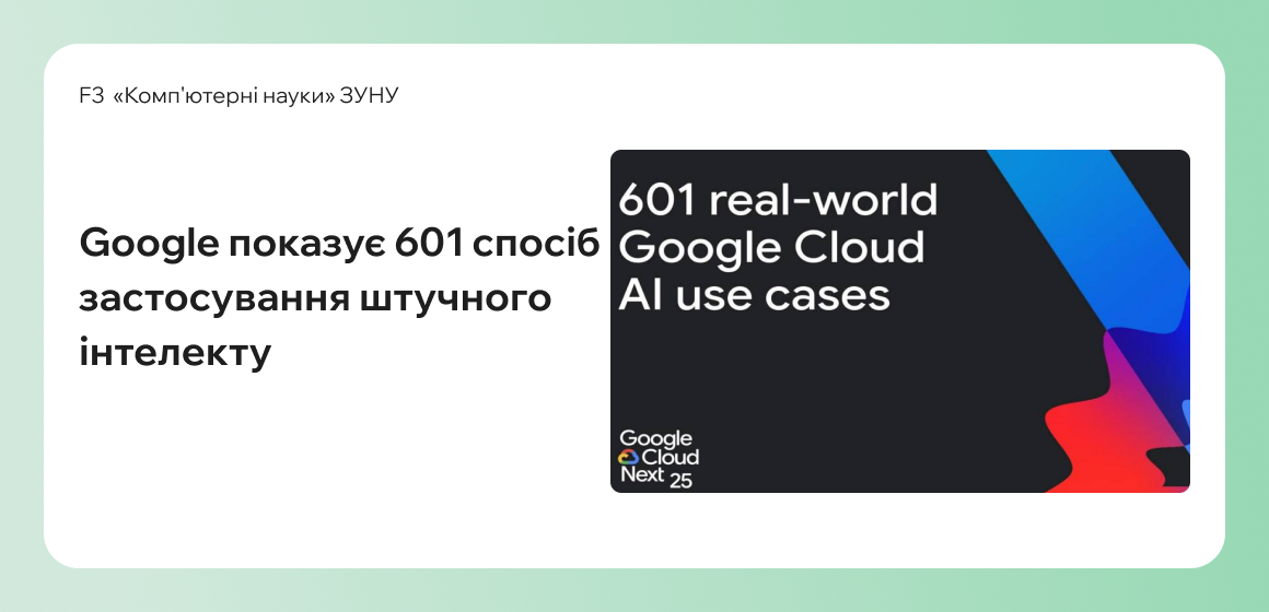 Google опублікував унікальну колекцію — 601 реальний кейс використання штучного інтелекту!