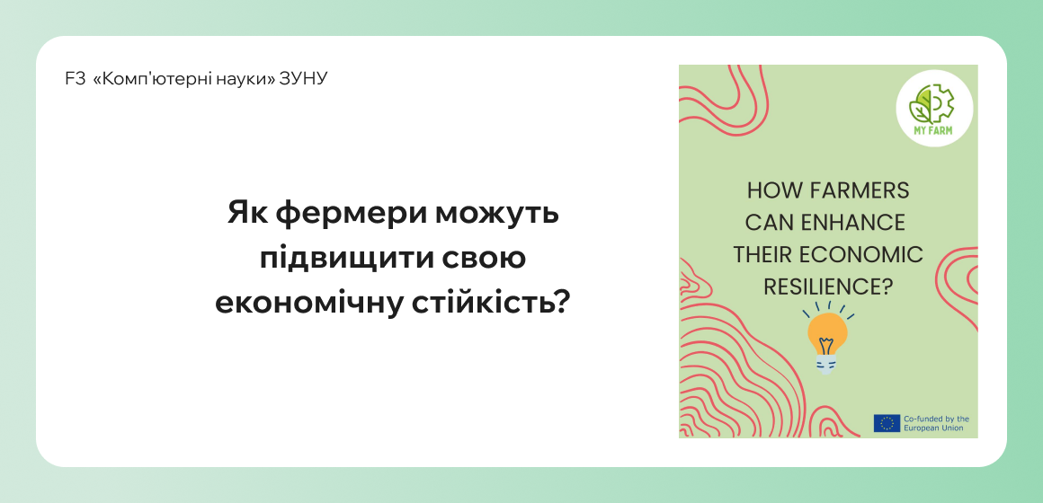 Підвищуйте стійкість своєї ферми