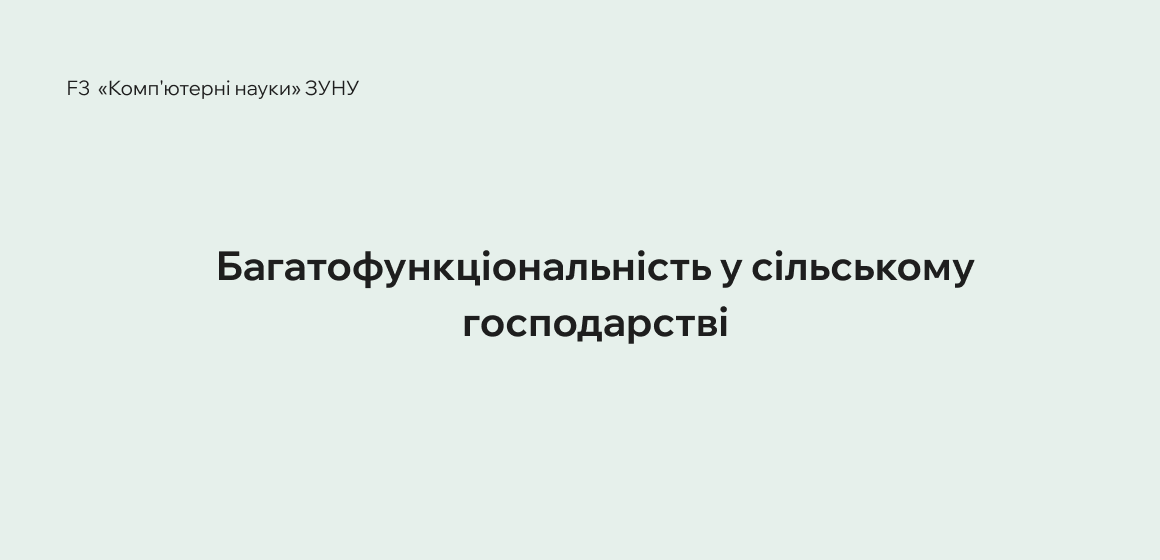 Багатофункціональність у сільському господарстві