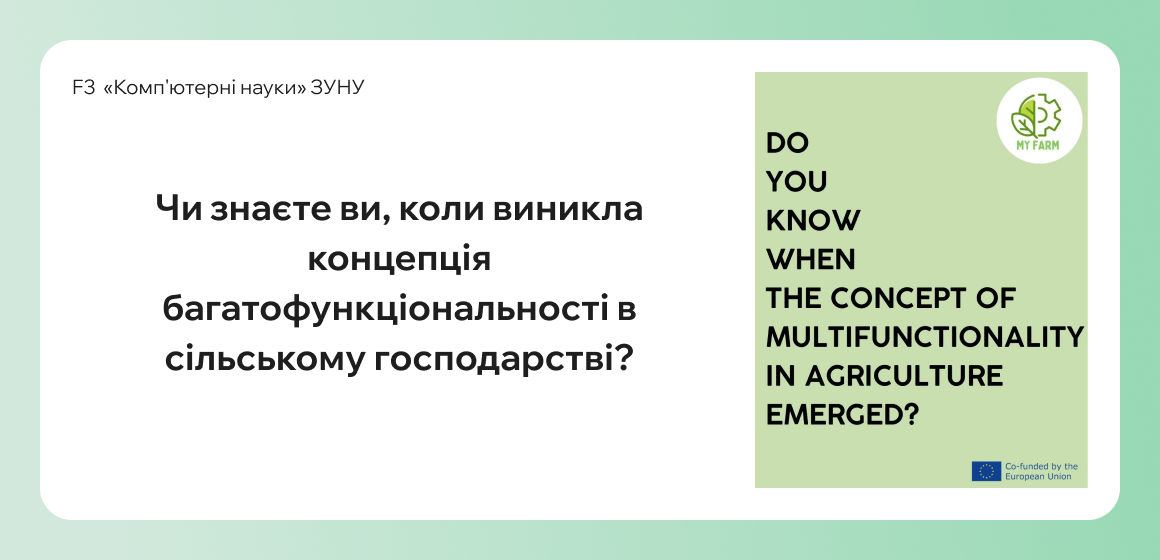 Чи знаєте ви, коли виникла концепція багатофункціональності в сільському господарстві?