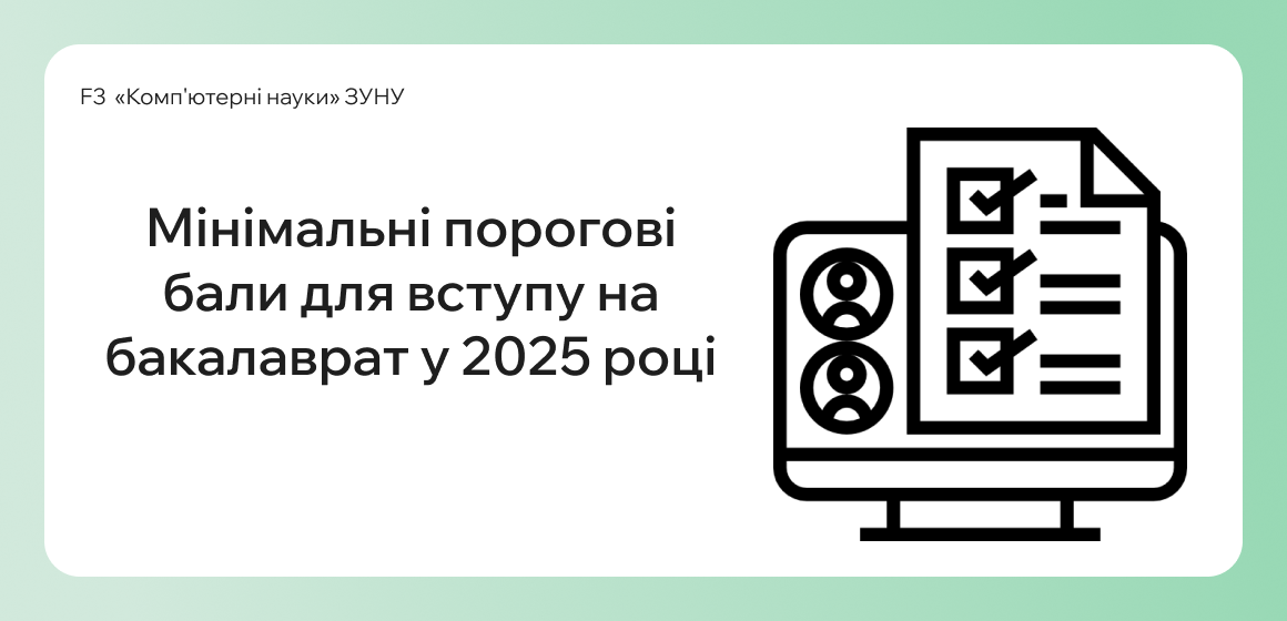 Мінімальні порогові бали для вступу на бакалаврат у 2025 році