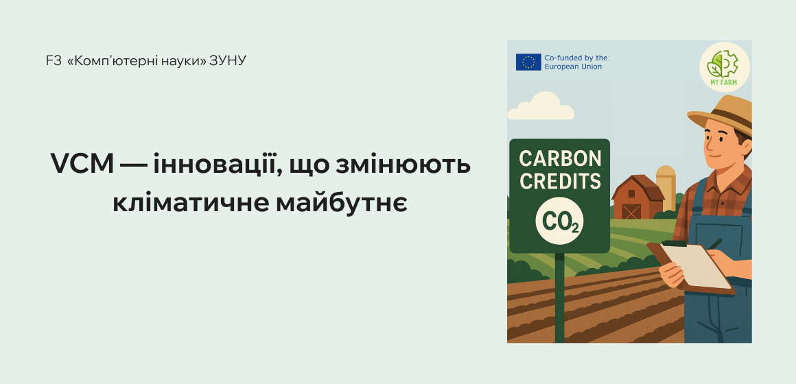 VCM — інновації, що змінюють кліматичне майбутнє