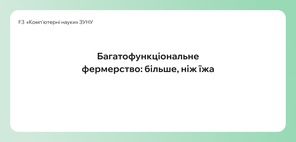 Багатофункціональне фермерство: більше, ніж їжа