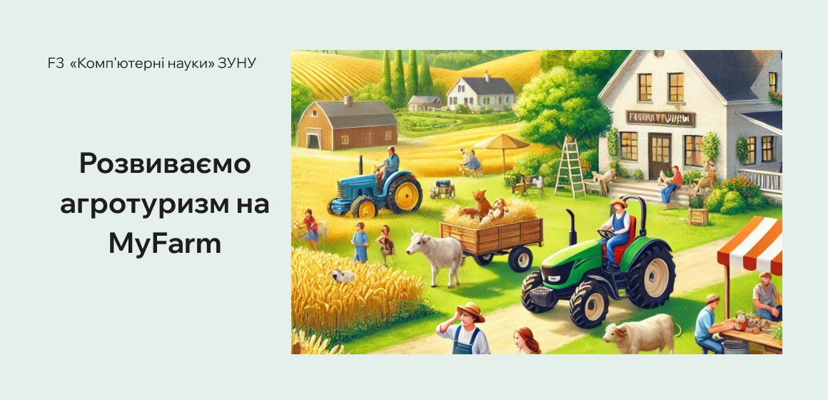 Розвиваємо агротуризм на MyFarm