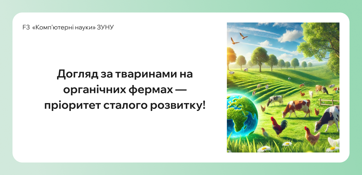 Догляд за тваринами на органічних фермах — пріоритет сталого розвитку!