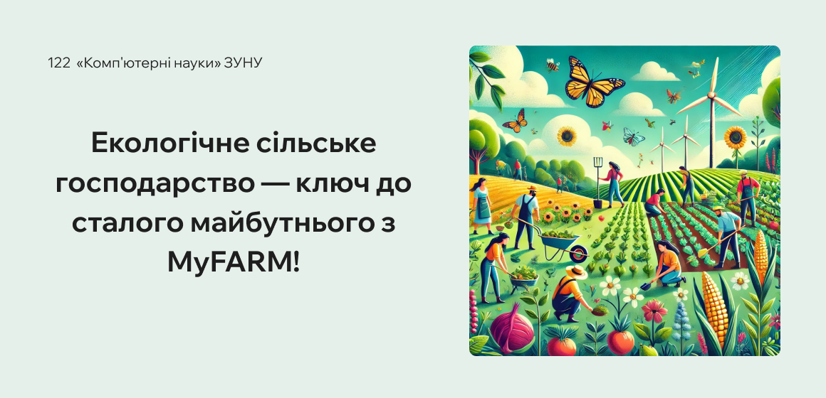 Екологічне сільське господарство — ключ до сталого майбутнього з MyFARM!