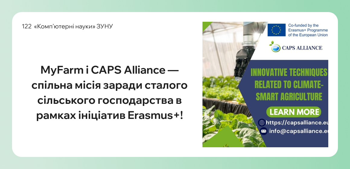 MyFarm і CAPS Alliance — спільна місія заради сталого сільського господарства в рамках ініціатив Erasmus+!