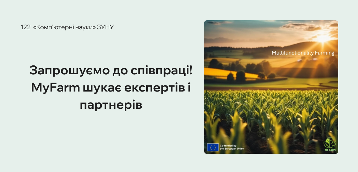 Запрошуємо до співпраці! MyFarm шукає експертів і партнерів