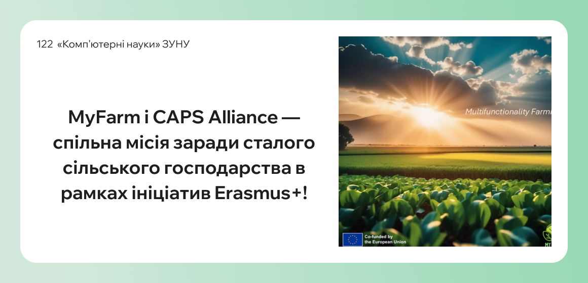 MyFarm і CAPS Alliance — спільна місія заради сталого сільського господарства в рамках ініціатив Erasmus+!