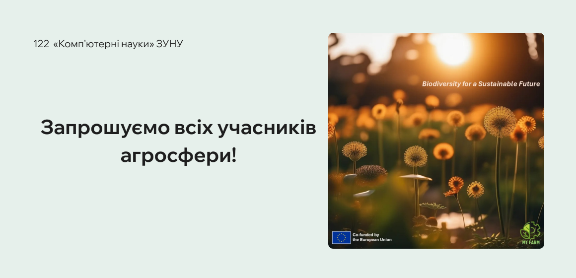 Запрошуємо всіх учасників агросфери!
