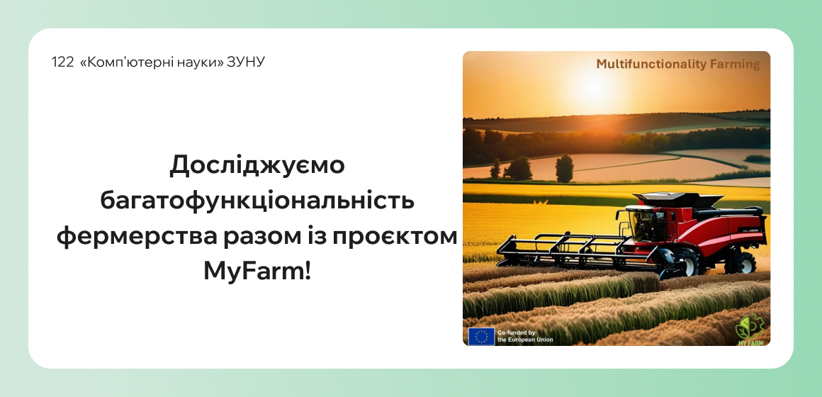 Досліджуємо багатофункціональність фермерства разом із проєктом MyFarm!