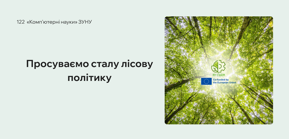 Просуваємо сталу лісову політику