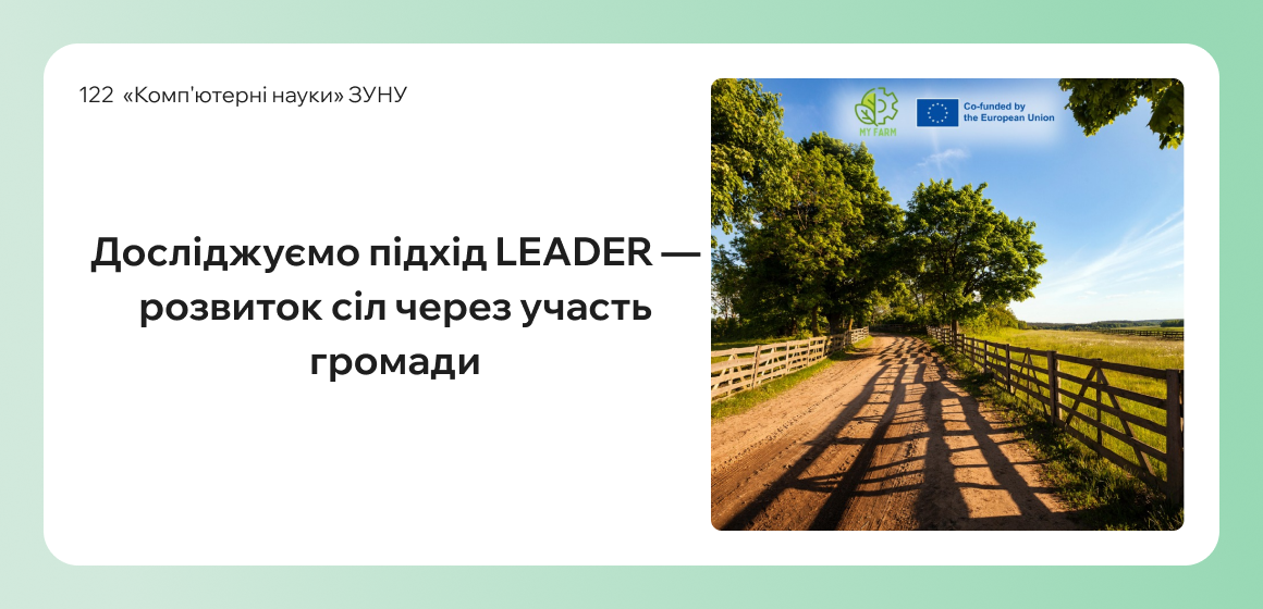 Досліджуємо підхід LEADER — розвиток сіл через участь громади