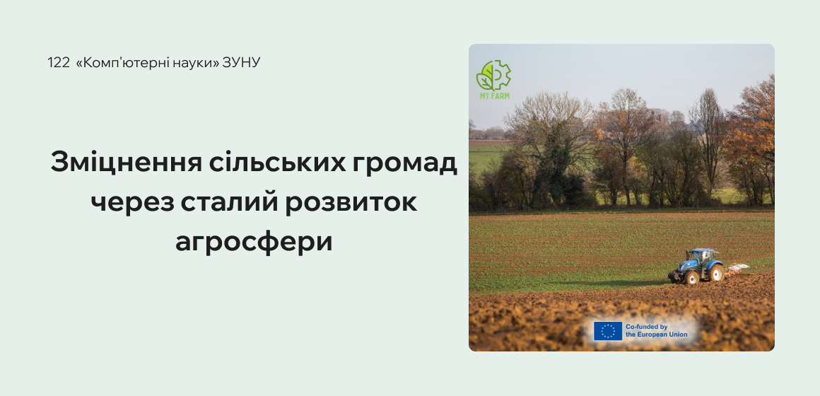 Зміцнення сільських громад через сталий розвиток агросфери