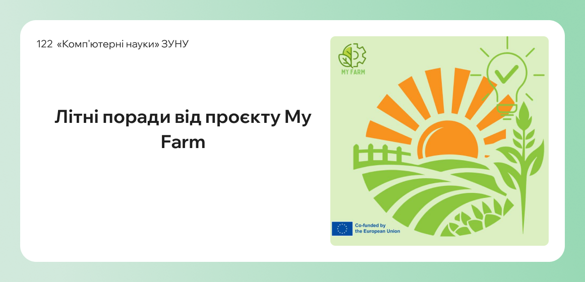 Літні поради від проєкту My Farm