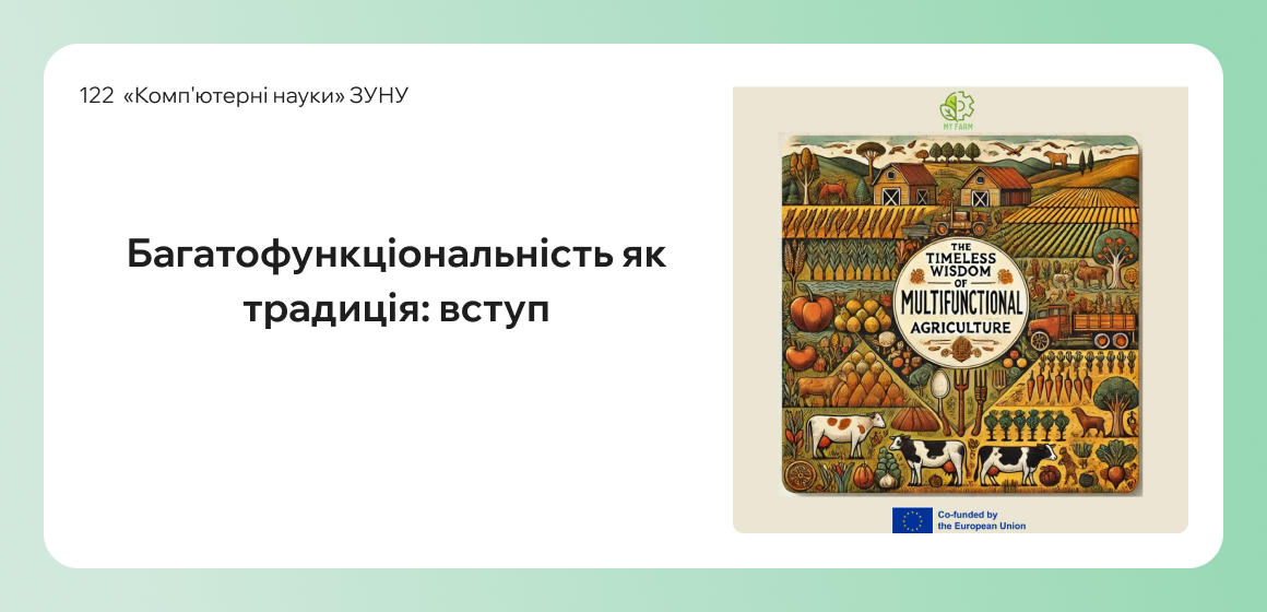 Багатофункціональність як традиція: вступ