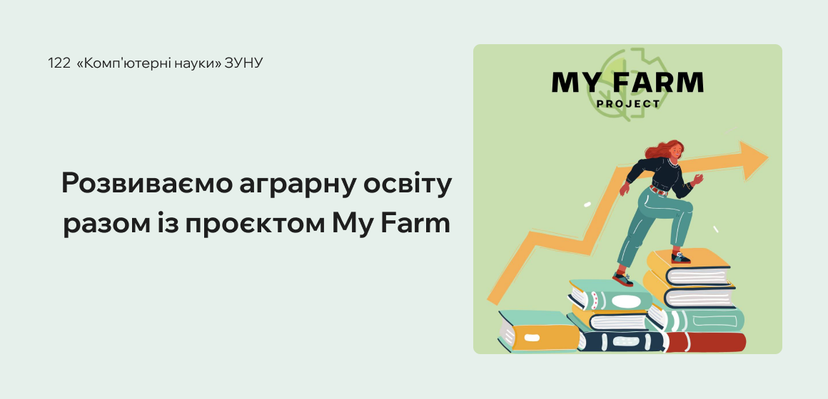 Розвиваємо аграрну освіту разом із проєктом My Farm